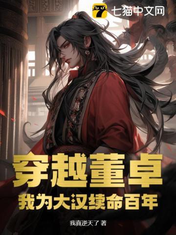 穿越董卓的