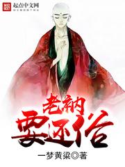 老衲要还俗 百度百科