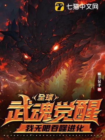 全球武魂开局抽取大地霸主固拉多