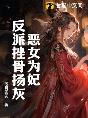 恶女为帝免费阅读全文