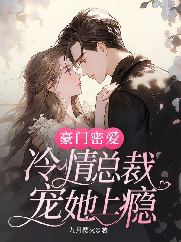 豪门纯情冷氏总裁宠妻