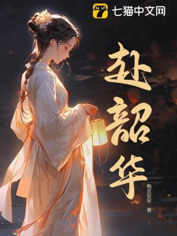 共赴韶华 意思