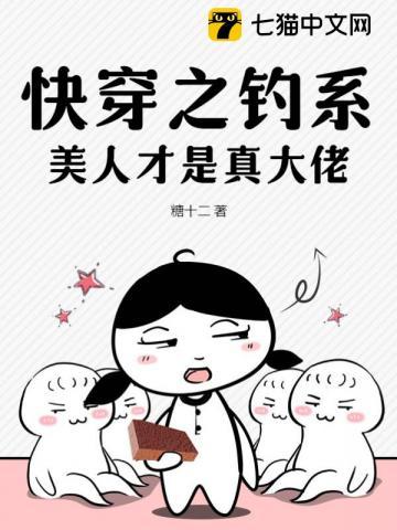 快穿之钓系美人才是真大佬TXT