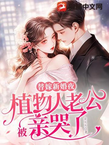 新婚夜植物人老公突然亲了我概括
