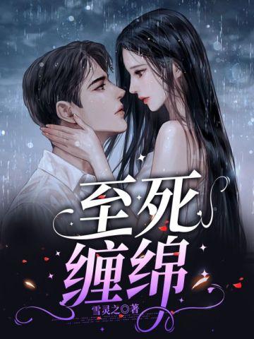 至死缠绵简思