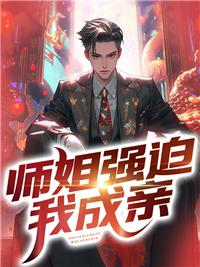 师姐强迫我成亲楚阳苏雨宁阅读