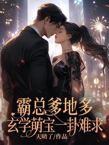 霸道爹地强势宠萌宝来袭