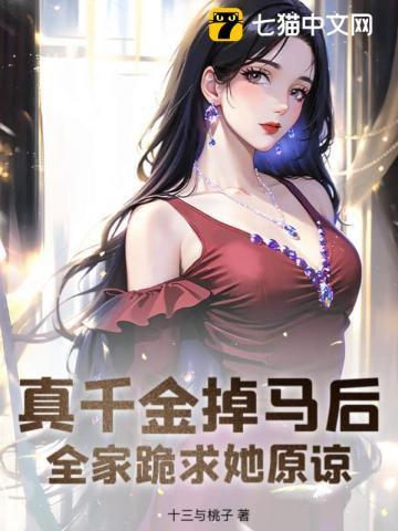 真千金掉马后全家跪求她原谅免费阅读