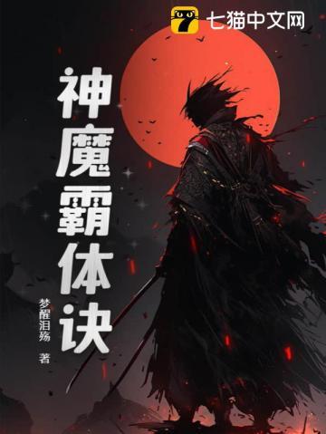 神魔霸体诀与神魔炼体那个强