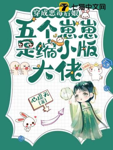穿成恶毒后娘五个崽崽是缩小版大佬 心虚无