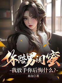 闺蜜选择了男朋友放弃了我