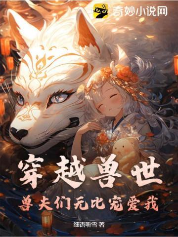 穿越兽世兽夫们无比宠爱我夏沫