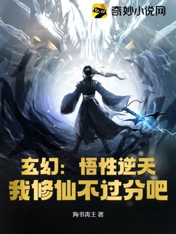 悟道流修仙