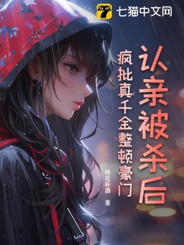 认亲被杀后疯批真千金整顿豪门宋锦璃