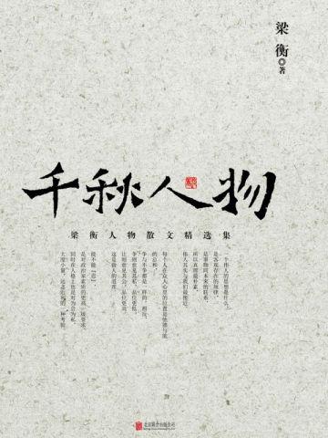 千秋人物是伟人名垂后世美德传