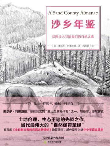 沙乡年鉴是几年级必读书目
