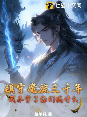 镇守人族的