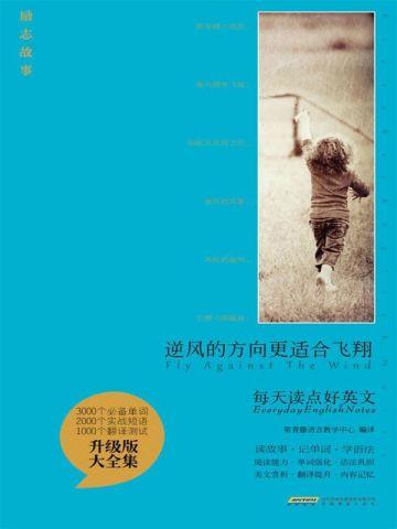 逆风的方向更适合飞翔作文600字