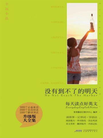 没有到不了的明天下一句