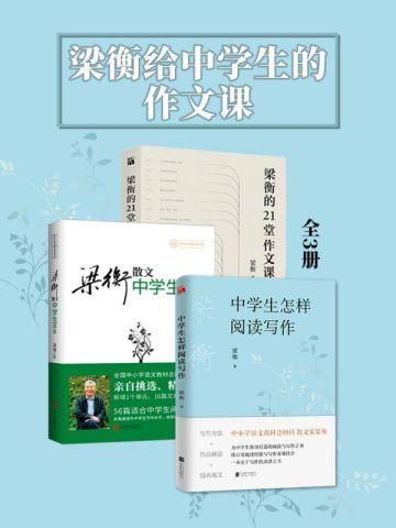 梁衡作文素材