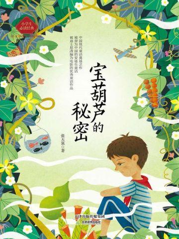 宝葫芦的秘密结局