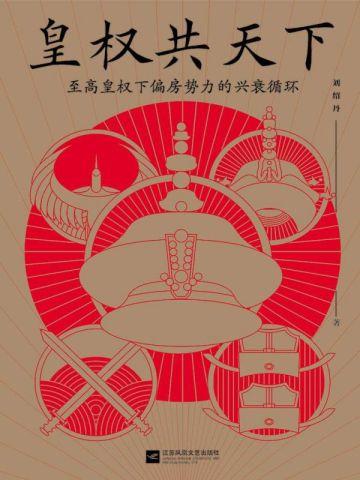 皇权共天下epub