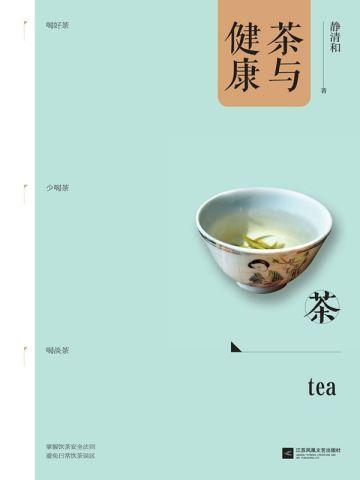 茶与健康电子书