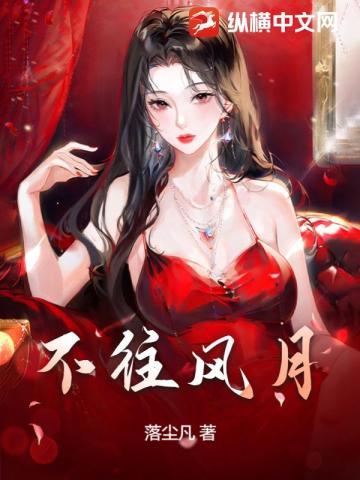 风月不相关的意思