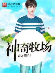 神奇牧场全文完整版