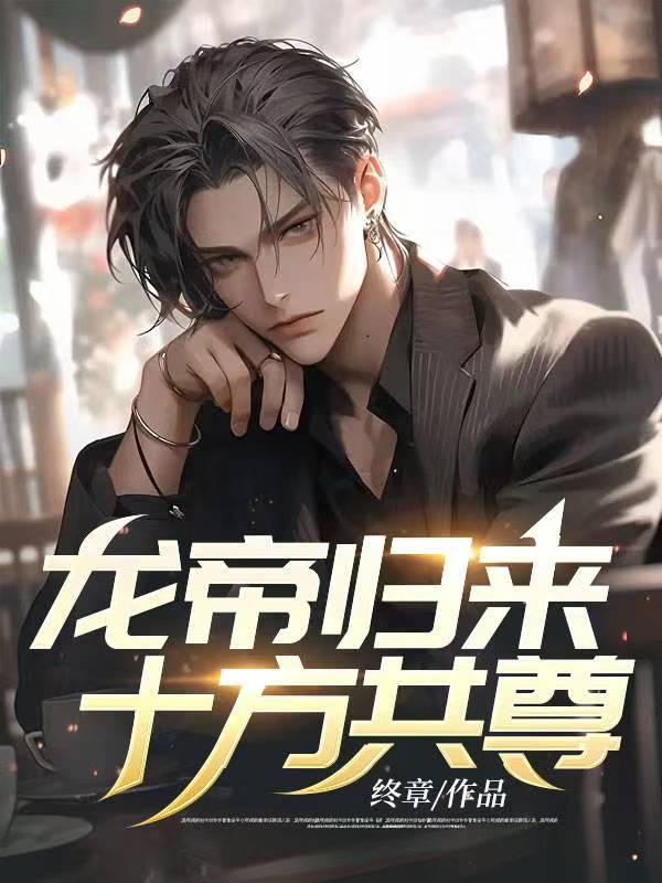 主人公是龙十也叫龙帝的