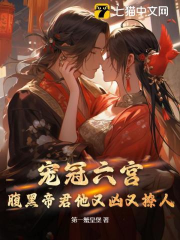 宠冠六宫帝王的娇蛮皇妃无弹窗