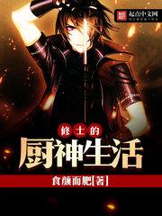 厨神的修道生活