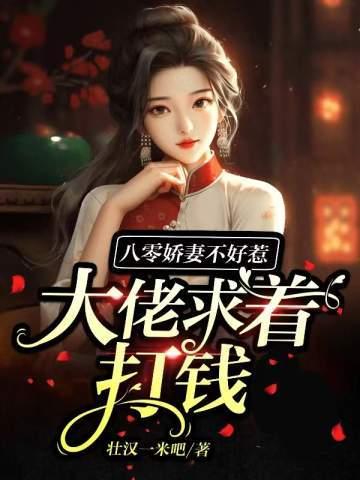 八零娇妻是神医全文免费阅读