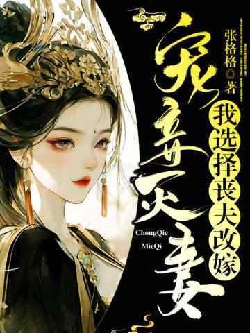 宠妾灭妻我选择丧夫改嫁作者张格格免费阅读