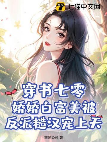 七0白富美穿书 七0白富美穿书
