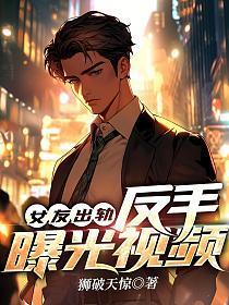 女朋友出轨被男朋友发现视频