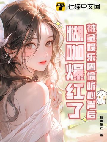 被全娱乐圈偷听心声后糊咖爆红了