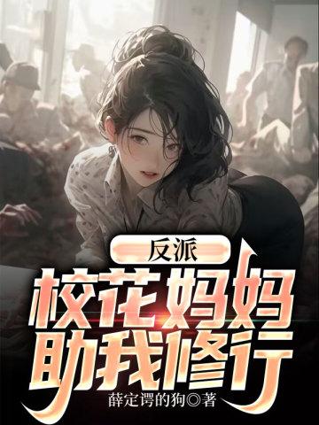反派校花妈妈助我修行视频