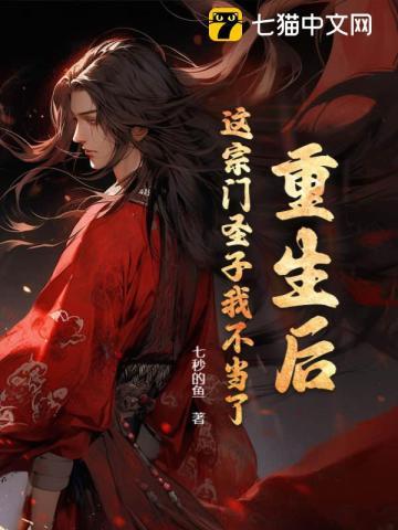 这宗门圣子我不当了百度