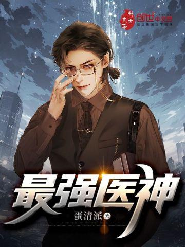 最强医神叶洛完整版