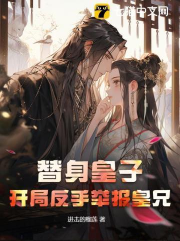 替身皇子开局反手举报皇兄的