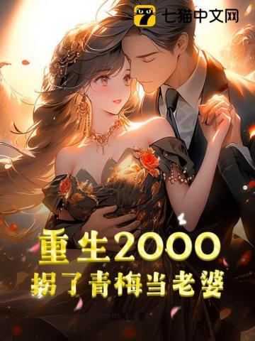 重生78娶青梅当老婆免费阅读