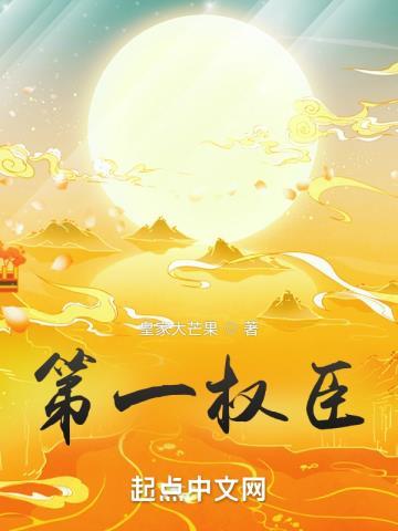 第一权臣是病美人讲什么