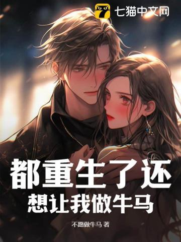 都重生了还想让我做牛马的