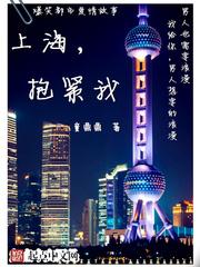 上海抱紧我经典语录