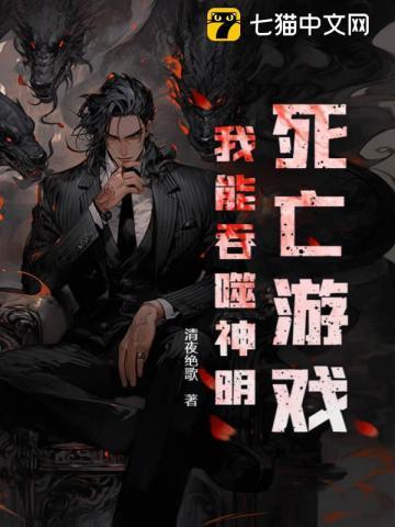 死亡游戏我能吞噬神明! 清夜绝歌