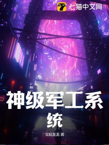 苏青云神级军工系统