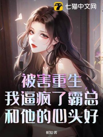 我被霸总宠野了