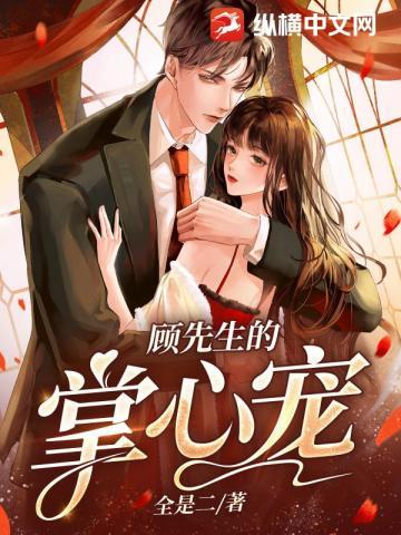 顾先生的掌心宠作者是谁