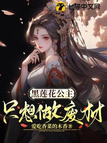 黑莲花只想考第一作者 者荣耀少女